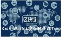 如何使用Cold Wallet安全地管理Tokenim资产