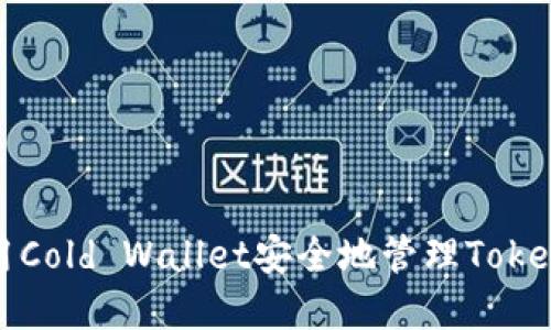 如何使用Cold Wallet安全地管理Tokenim资产