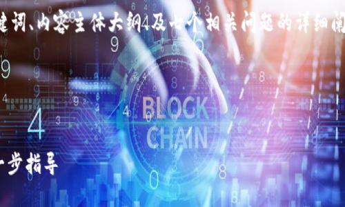 以下是一个符合您要求的、相关关键词、内容主体大纲、及七个相关问题的详细阐述，包括段落和段落用に用的标签。

### 和关键词


如何通过Tokenim找回密码：一步一步指导