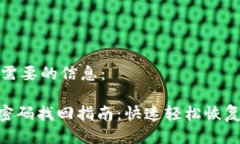 以下是您需要的信息：Tokenim密码找回指南：快速