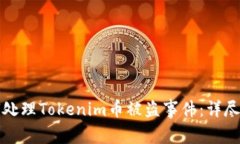 如何处理Tokenim币被盗事件：详尽指南