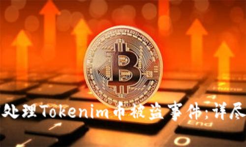 如何处理Tokenim币被盗事件：详尽指南
