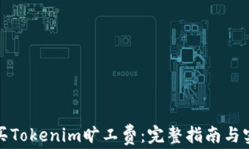 
如何购买Tokenim旷工费：完整指南与实用技巧