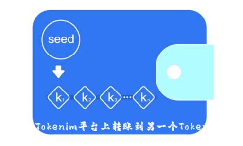 如何在Tokenim平台上转账到另一个Tokenim账户