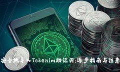 如何安全地导入Tokenim助记词：逐步指南与注意事