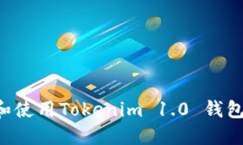 如何下载和使用Tokenim 1.0 钱包：全面指南