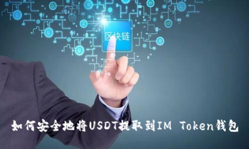 如何安全地将USDT提取到IM Token钱包