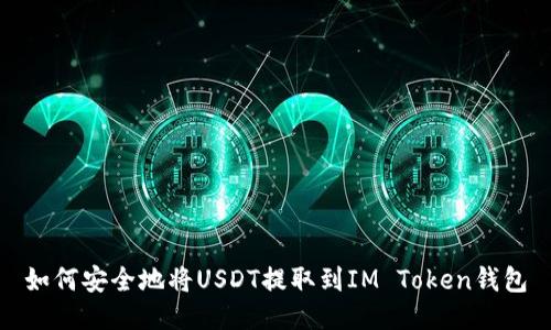 如何安全地将USDT提取到IM Token钱包