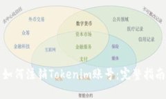 如何注销Tokenim账号：完整指南