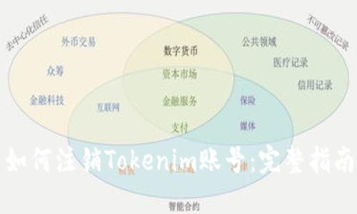 如何注销Tokenim账号：完整指南