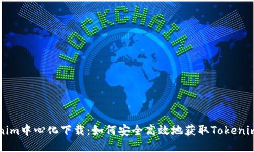 Tokenim中心化下载：如何安全高效地获取Tokenim应用