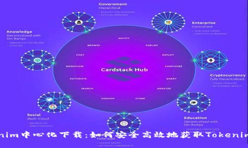Tokenim中心化下载：如何安全高效地获取Tokenim应用