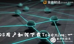 ### iOS用户如何下载Tokenim：一步步指南