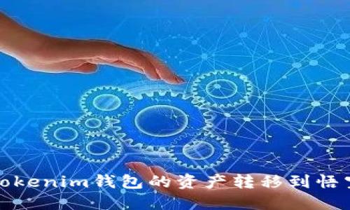 如何将Tokenim钱包的资产转移到悟空交易所