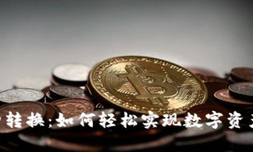 Tokenim币种转换：如何轻松实现数字资产的无缝转换