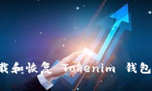 如何安全地卸载和恢复 Tokenim 钱包：常见问题解答