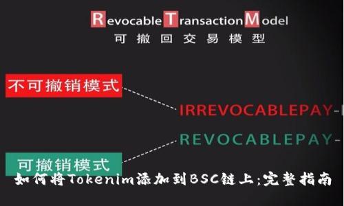 如何将Tokenim添加到BSC链上：完整指南
