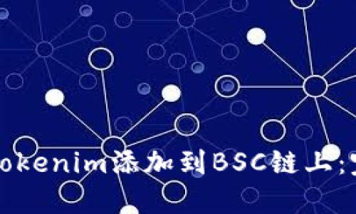 如何将Tokenim添加到BSC链上：完整指南