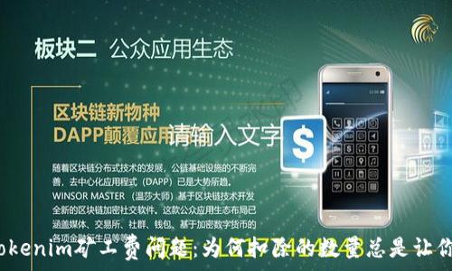   
解读Tokenim矿工费问题：为何扣除的数量总是让你困惑？