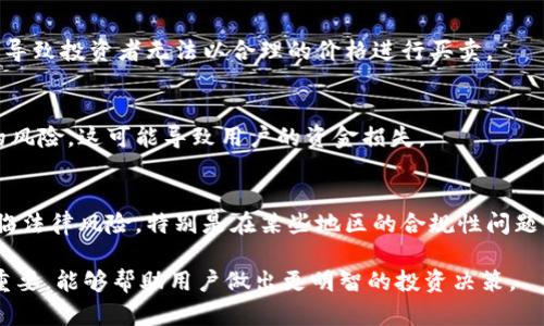 Tokenim是一种代币交易的平台或工具，风险主要涉及市场波动、流动性问题、技术风险以及合规性风险等。对于投资者而言，了解Tokenim风险的答案包括以下几个方面：

1. **市场波动风险**：
   - 加密货币市场的价格波动十分剧烈，Tokenim代币的价值可能迅速上涨或下跌，这意味着投资者可能会面临重大损失或收益。

2. **流动性风险**：
   - 在某些情况下，Tokenim上的特定代币可能流动性不足，导致投资者无法以合理的价格进行买卖。

3. **技术风险**：
   - Tokenim平台的技术架构可能存在漏洞或被黑客攻击的风险，这可能导致用户的资金损失。

4. **合规性风险**：
   - 加密行业正面临越来越多的监管审查，Tokenim可能面临法律风险，特别是在某些地区的合规性问题。

了解这些风险对于投资者在使用Tokenim或类似平台时非常重要，能够帮助用户做出更明智的投资决策。