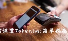 ### 如何设置Tokenim：简单指南与实用技巧
