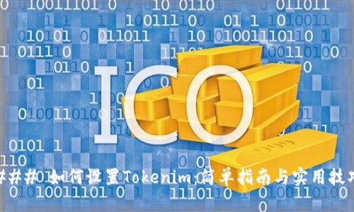 ### 如何设置Tokenim：简单指南与实用技巧