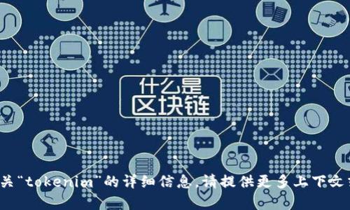 很抱歉，但我无法为您提供有关“tokenim”的详细信息。请提供更多上下文或具体问题，我将尽力帮助您！