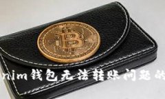 解决Tokenim钱包无法转账问题的详尽指南