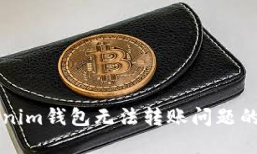 解决Tokenim钱包无法转账问题的详尽指南
