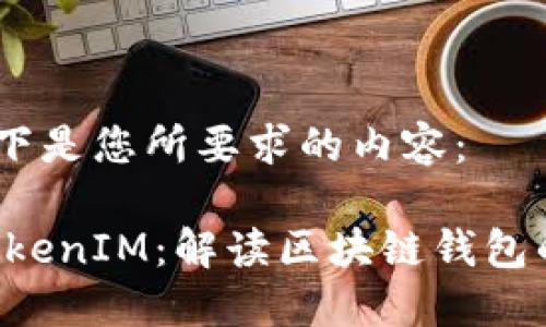 好的，以下是您所要求的内容：

EOS与TokenIM：解读区块链钱包的新时代