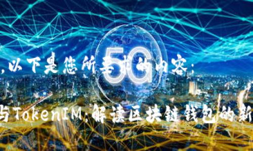 好的，以下是您所要求的内容：

EOS与TokenIM：解读区块链钱包的新时代