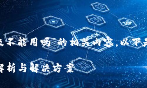 为了帮助您更好地理解“tokenim不升级不能用吗”的相关内容，以下是内容的详细结构和对问题的深入探讨。

Tokenim是否必须升级才能正常使用？解析与解决方案