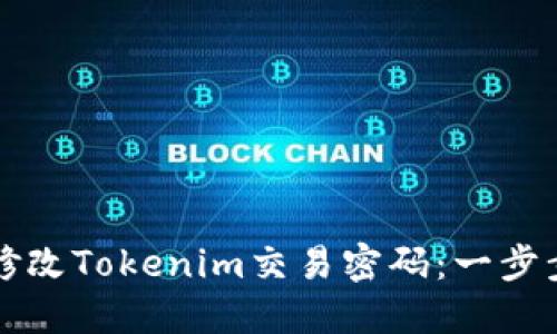 如何修改Tokenim交易密码：一步步指南
