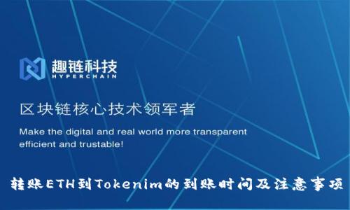 转账ETH到Tokenim的到账时间及注意事项