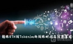 转账ETH到Tokenim的到账时间及注意事项