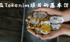 要投票给EOS的Tokenim项目，首先您需要了解EOS的投