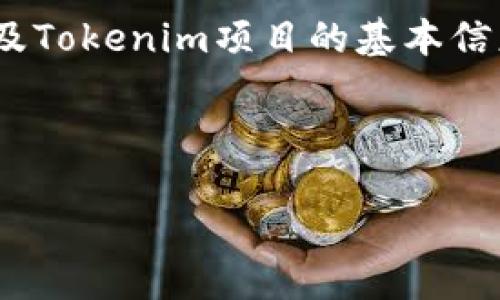 要投票给EOS的Tokenim项目，首先您需要了解EOS的投票机制以及Tokenim项目的基本信息。以下是一个结构化的内容大纲，以及针对相关问题的详细解答。

### 

如何为Tokenim投票：EOS生态中的重要一步