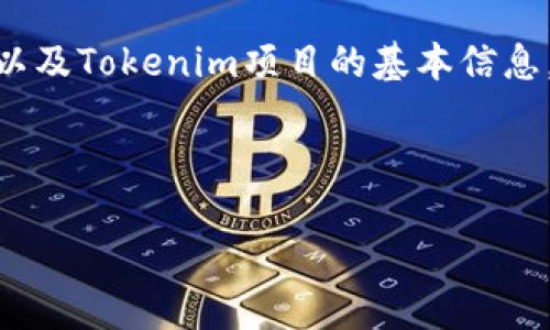 要投票给EOS的Tokenim项目，首先您需要了解EOS的投票机制以及Tokenim项目的基本信息。以下是一个结构化的内容大纲，以及针对相关问题的详细解答。

### 

如何为Tokenim投票：EOS生态中的重要一步