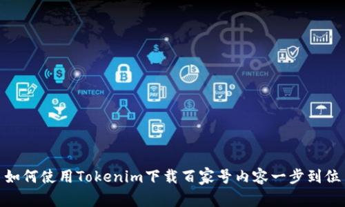 如何使用Tokenim下载百家号内容一步到位