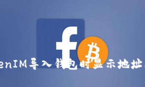 如何解决TokenIM导入钱包时显示地址已存在的问题