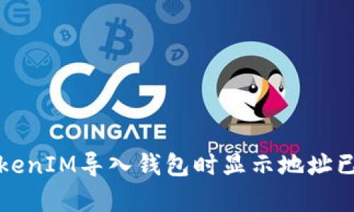 如何解决TokenIM导入钱包时显示地址已存在的问题