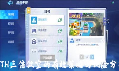 
ETH三倍做空的有效策略与风险分析