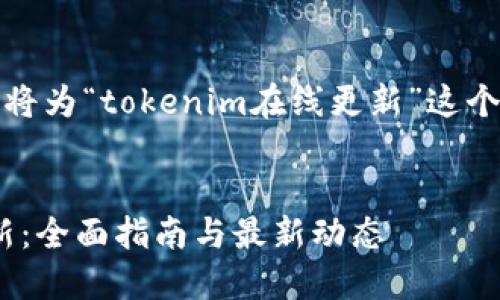 为了更好地满足您的需求，我将为“tokenim在线更新”这个主题设计一个的和内容大纲。

:
如何进行Tokenim的在线更新：全面指南与最新动态