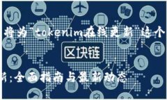 为了更好地满足您的需求，我将为“tokenim在线更