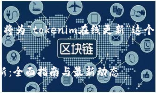 为了更好地满足您的需求，我将为“tokenim在线更新”这个主题设计一个的和内容大纲。

:
如何进行Tokenim的在线更新：全面指南与最新动态