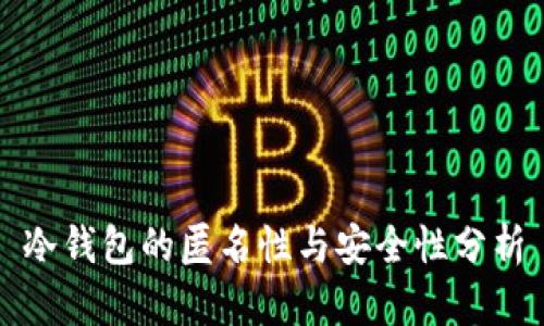 冷钱包的匿名性与安全性分析