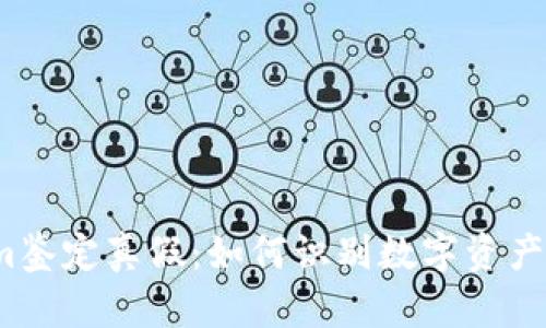 Tokenim鉴定真假：如何识别数字资产的真伪？