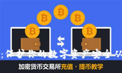 酷森冷钱包：保护你的数字资产安全从未如此简单