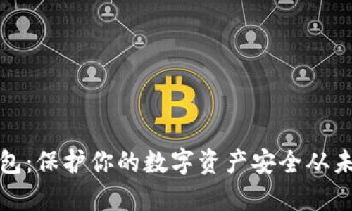 酷森冷钱包：保护你的数字资产安全从未如此简单