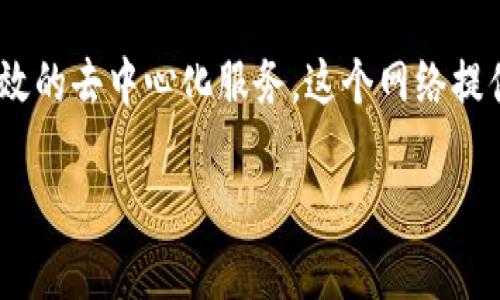 Tokenim是一个区块链网络，专注于数字资产的创建和管理，旨在为开发者和用户提供更高效的去中心化服务。这个网络提供了一整套工具和协议，支持各种应用程序的开发及运行。以下是更详细的信息及内容大纲。

Tokenim网络深入解析：数字资产新时代的先锋